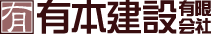 有本建設有限会社