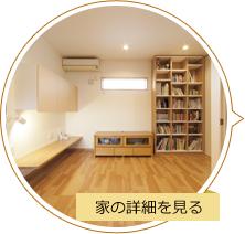 家の詳細を見る