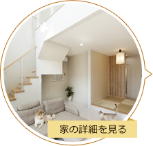 家の詳細を見る