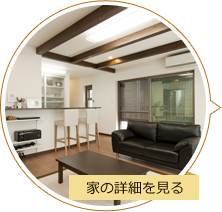 家の詳細を見る