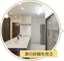 家の詳細を見る