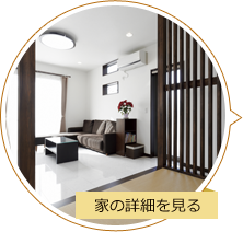 家の詳細を見る