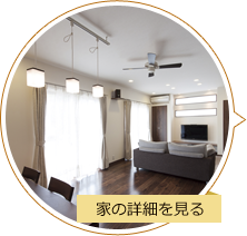 家の詳細を見る